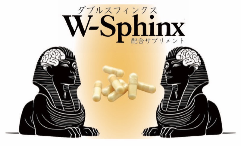 W-Sphinx配合サプリメント